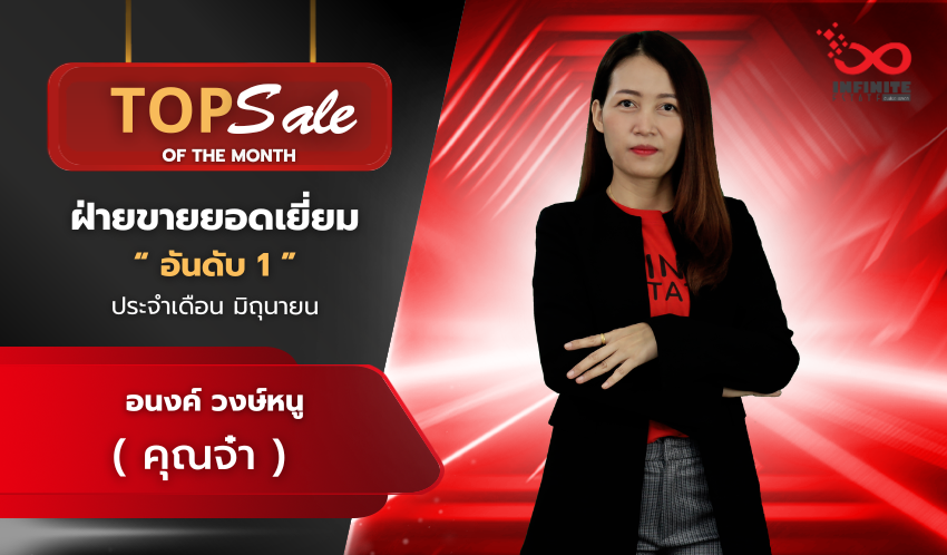 ฝ่ายขายอันดับ 1 ประจำเดือน มิถุนายน 2569